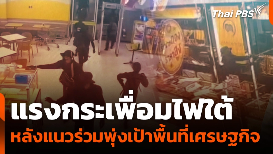แรงกระเพื่อมไฟใต้ หลังแนวร่วมพุ่งเป้าพื้นที่เศรษฐกิจ