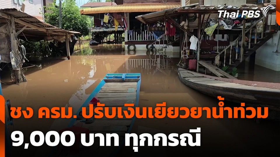 ชง ครม. ปรับเงินเยียวยาน้ำท่วม 9,000 บาท ทุกกรณี