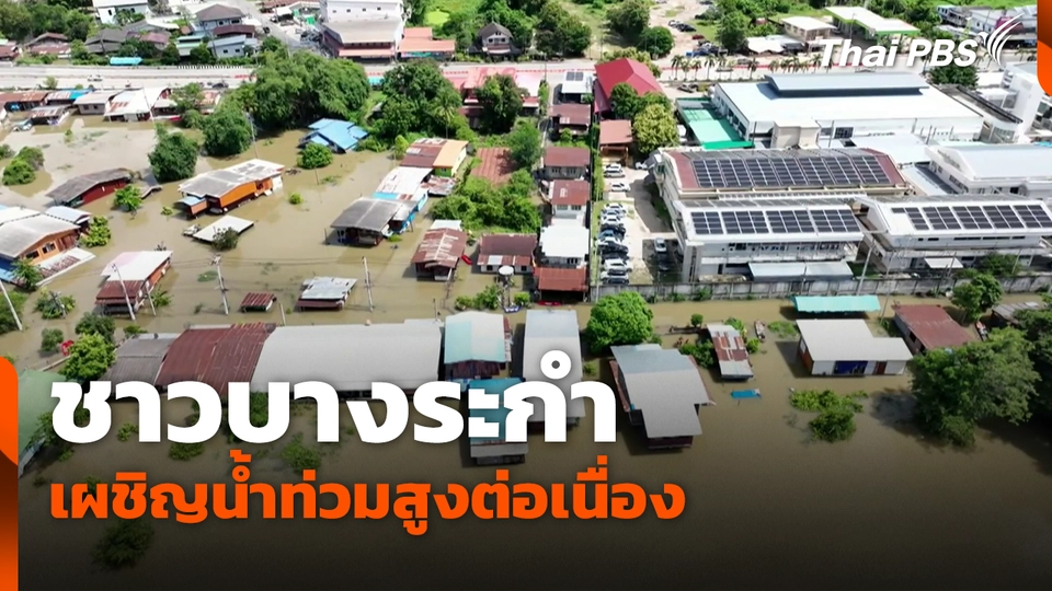 ชาวบางระกำเผชิญน้ำท่วมสูงต่อเนื่อง