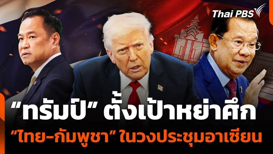 "ทรัมป์" ตั้งเป้าหย่าศึก "ไทย-กัมพูชา" ในวงประชุมอาเซียน