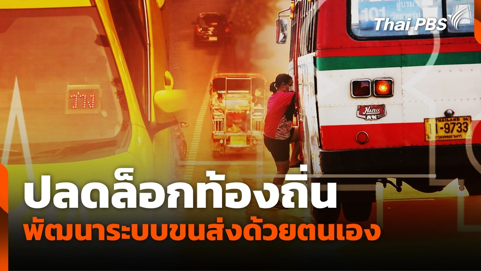 ปลดล็อกท้องถิ่น พัฒนาระบบขนส่งด้วยตนเอง