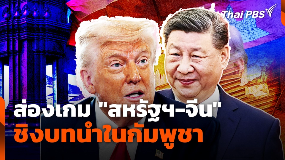 ส่องเกม "สหรัฐฯ-จีน" ชิงบทนำในกัมพูชา