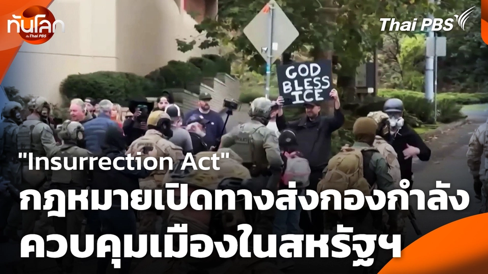 "Insurrection Act" กฎหมายเปิดทางส่งกองกำลังควบคุมเมืองในสหรัฐฯ