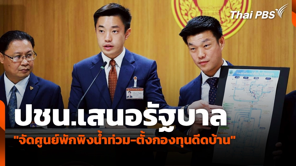 ปชน.เสนอรัฐบาล "จัดศูนย์พักพิงน้ำท่วม-ตั้งกองทุนดีดบ้าน"
