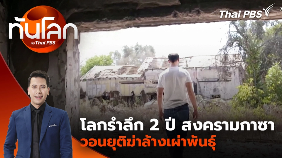 โลกรำลึก 2 ปี สงครามกาซา วอนยุติฆ่าล้างเผ่าพันธุ์ | 7 ต.ค. 68