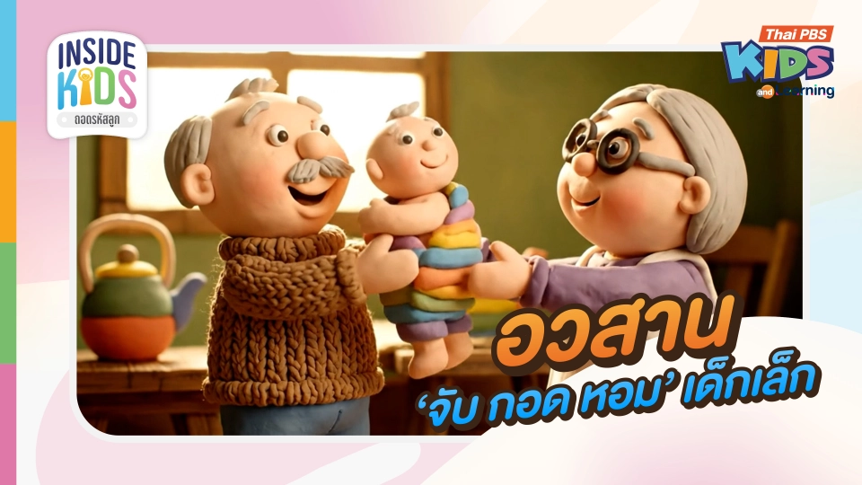 อวสาน 'จับ กอด หอม' เด็กเล็ก