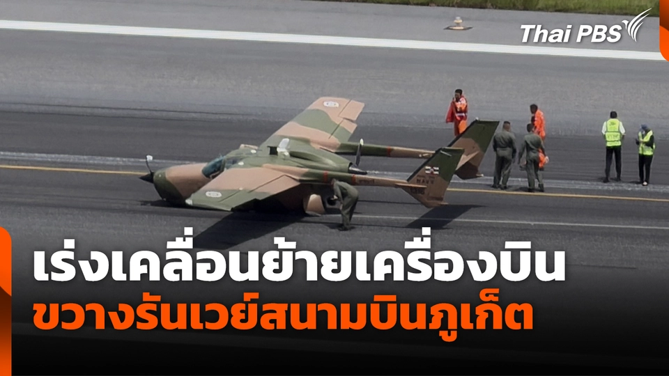 เร่งเคลื่อนย้ายเครื่องบิน ขวางรันเวย์สนามบินภูเก็ต