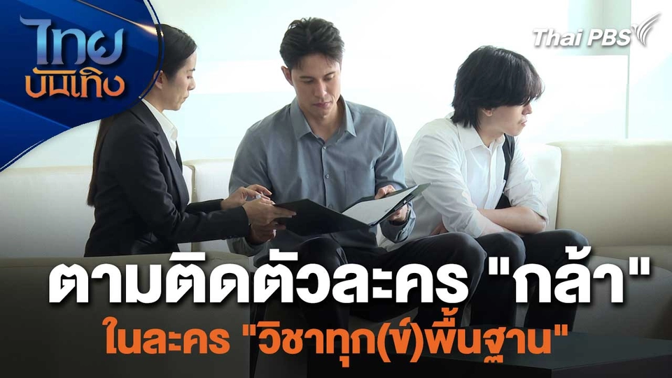 เยี่ยมมองกองถ่ายกับ สรี มามะ : ตามติดตัวละคร "กล้า" ในละคร "วิชาทุก(ข์)พื้นฐาน"