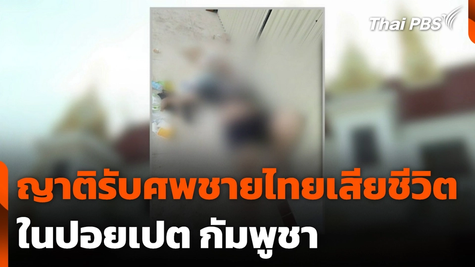 ญาติรับศพชายไทยเสียชีวิตในปอยเปต กัมพูชา