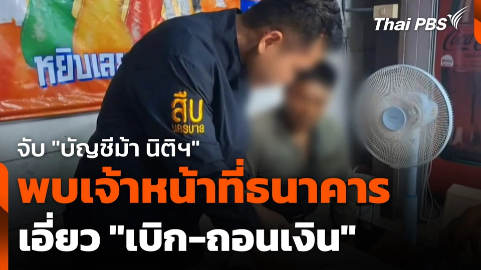 จับ "บัญชีม้า นิติฯ" พบ เจ้าหน้าที่ธนาคาร เอี่ยว "เบิก-ถอนเงิน "