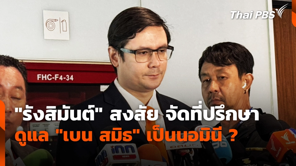 "รังสิมันต์" สงสัย จัดที่ปรึกษาดูแล "เบน สมิธ" เป็นนอมินี ?