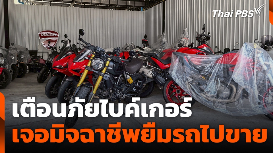 เตือนภัยไบค์เกอร์เจอมิจฉาชีพยืมรถไปขาย