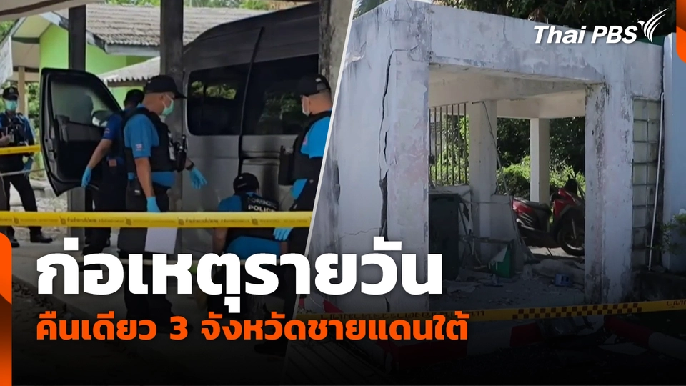 ก่อเหตุรายวัน คืนเดียว 3 จังหวัดชายแดนใต้