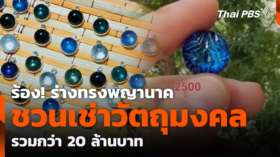 ร้อง! ร่างทรงพญานาค ชวนเช่าวัตถุมงคล รวมกว่า 20 ล้านบาท