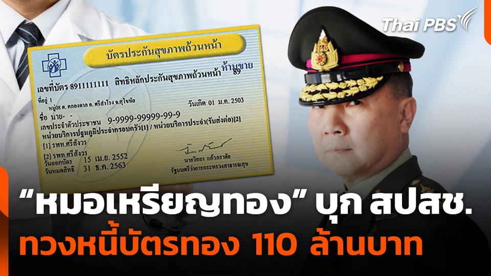 "หมอเหรียญทอง" บุก สปสช. ทวงหนี้บัตรทอง 110 ล้านบาท