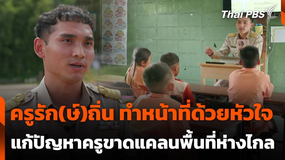 ครูรัก(ษ์)ถิ่น ทำหน้าที่ด้วยหัวใจ แก้ปัญหาครูขาดแคลนพื้นที่ห่างไกล