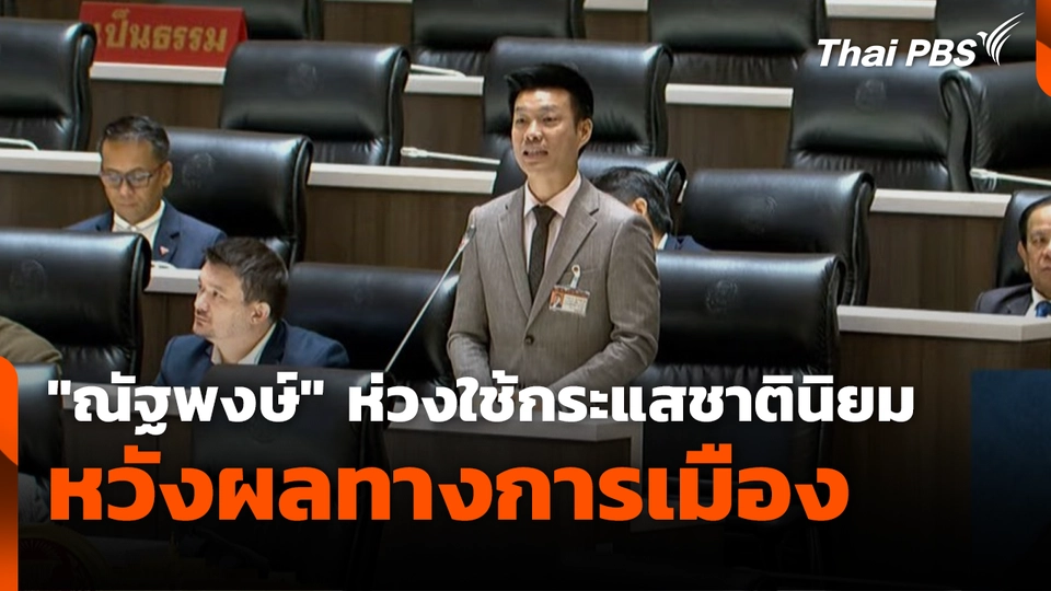 "ณัฐพงษ์" ห่วงใช้กระแสชาตินิยม หวังผลทางการเมือง