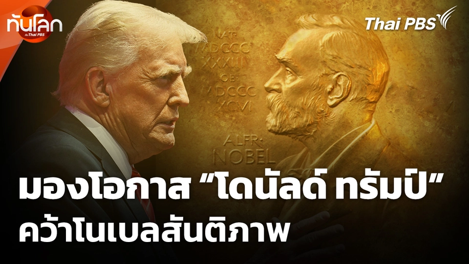 มองโอกาส "โดนัลด์ ทรัมป์" คว้าโนเบลสันติภาพ