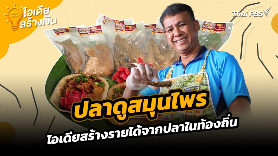 Make Money ไอเดียสร้างเงิน : ปลาดูสมุนไพร ไอเดียสร้างรายได้จากปลาในท้องถิ่น