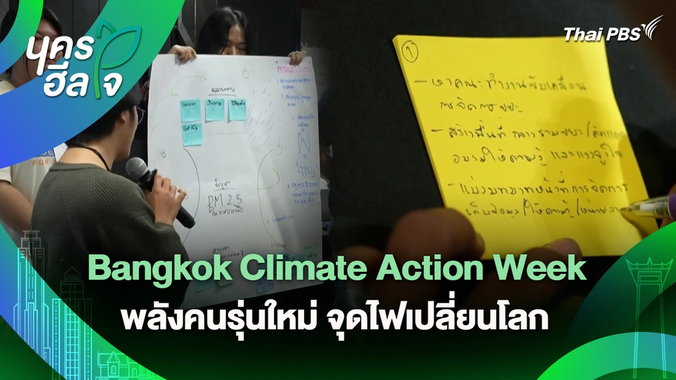 นครฮีลใจ : Bangkok Climate Action Week : พลังคนรุ่นใหม่ จุดไฟเปลี่ยนโลก