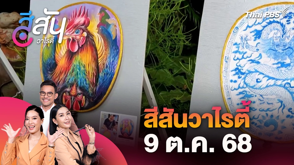 สีสันวาไรตี้ (8 ต.ค. 68)