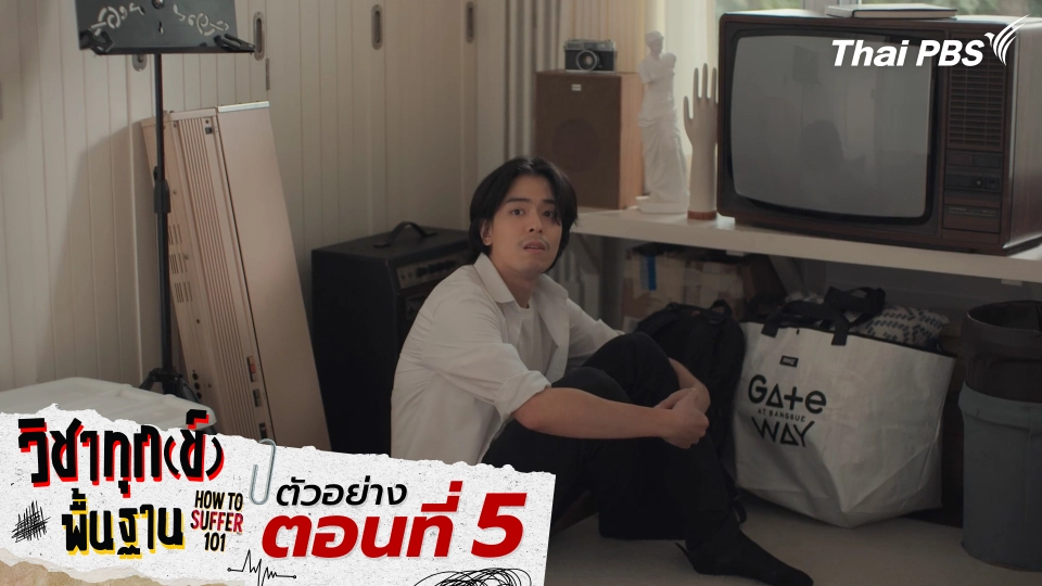 ตัวอย่าง | ซีรีส์ เรื่อง วิชาทุก(ข์)พื้นฐาน ตอนที่ 5