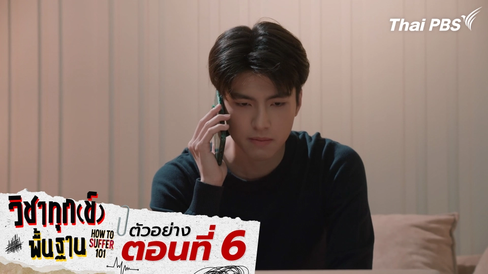 ตัวอย่าง | ซีรีส์ เรื่อง วิชาทุก(ข์)พื้นฐาน ตอนที่ 6