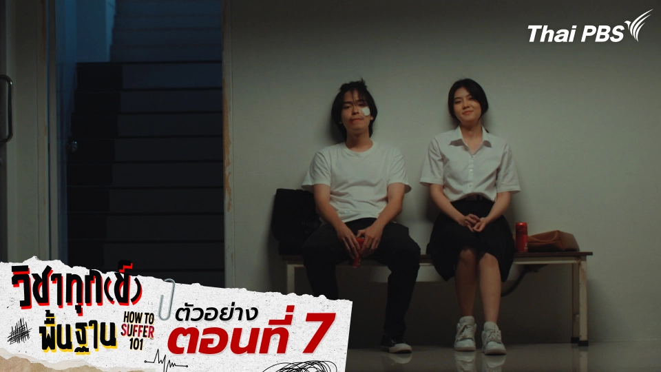 ตัวอย่าง | ซีรีส์ เรื่อง วิชาทุก(ข์)พื้นฐาน ตอนที่ 7
