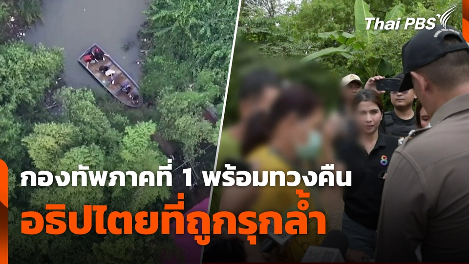 กองทัพภาคที่ 1 พร้อมทวงคืน อธิปไตยที่ถูกรุกล้ำ