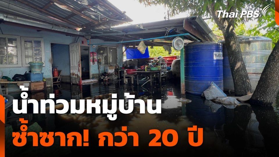 น้ำท่วมหมู่บ้านซ้ำซาก! กว่า 20 ปี