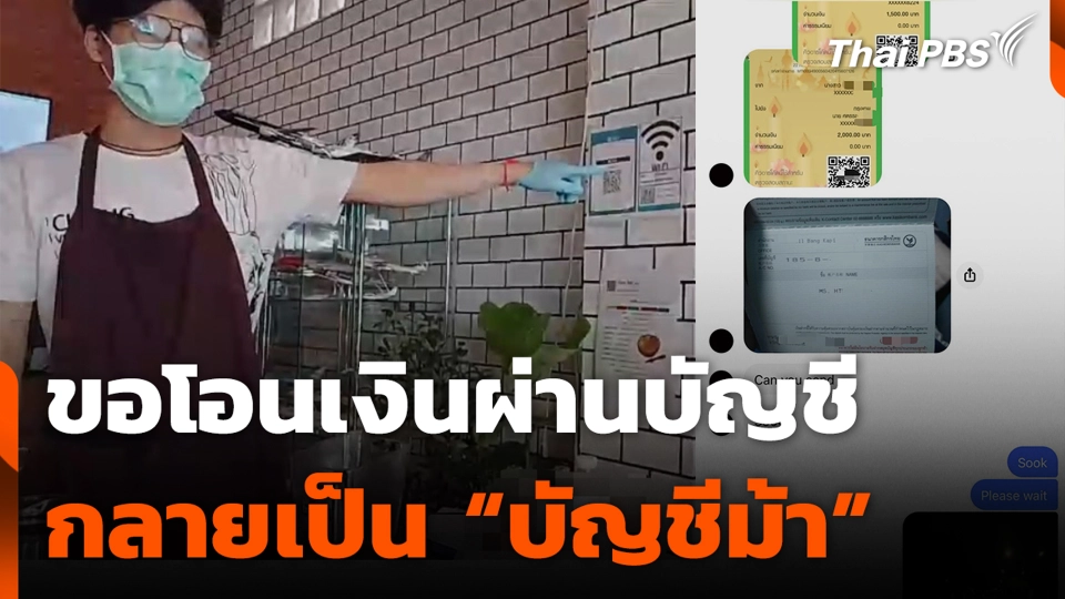 ขอโอนเงินผ่านบัญชี กลายเป็น “บัญชีม้า”