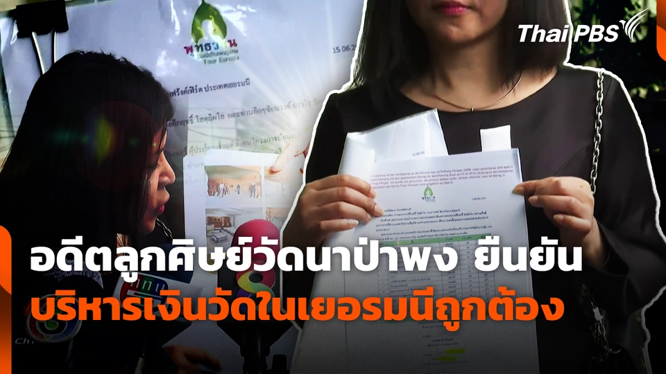 อดีตลูกศิษย์วัดนาป่าพง ยืนยันบริหารเงินวัดในเยอรมนีถูกต้อง