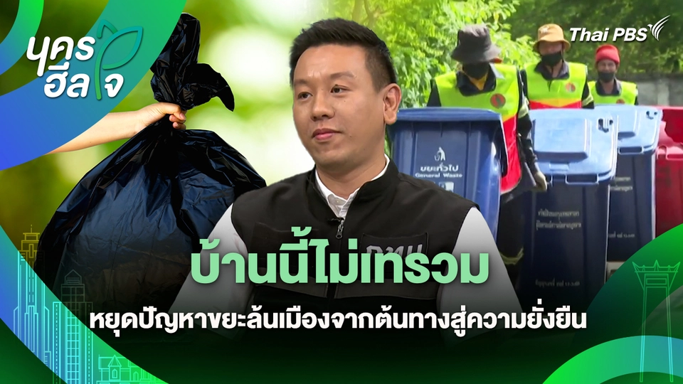 นครฮีลใจ : บ้านนี้ไม่เทรวม หยุดปัญหาขยะล้นเมืองจากต้นทางสู่ความยั่งยืน