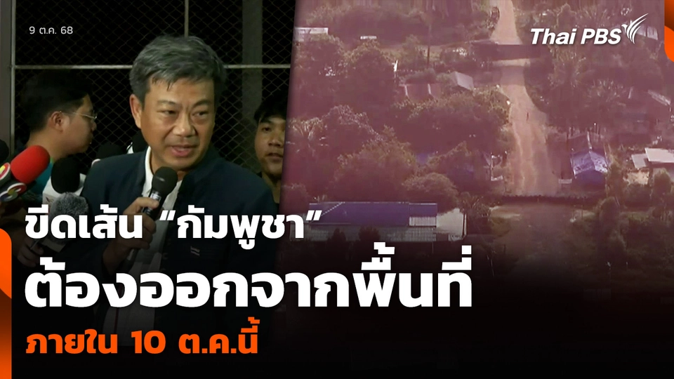 ขีดเส้น “กัมพูชา” ต้องออกจากพื้นที่ ภายใน 10 ต.ค.นี้