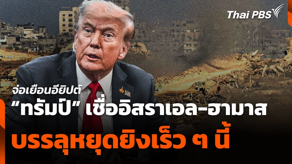 "ทรัมป์" จ่อเยือนอียิปต์ เชื่อ! "อิสราเอล-ฮามาส" บรรลุหยุดยิงเร็ว ๆ นี้