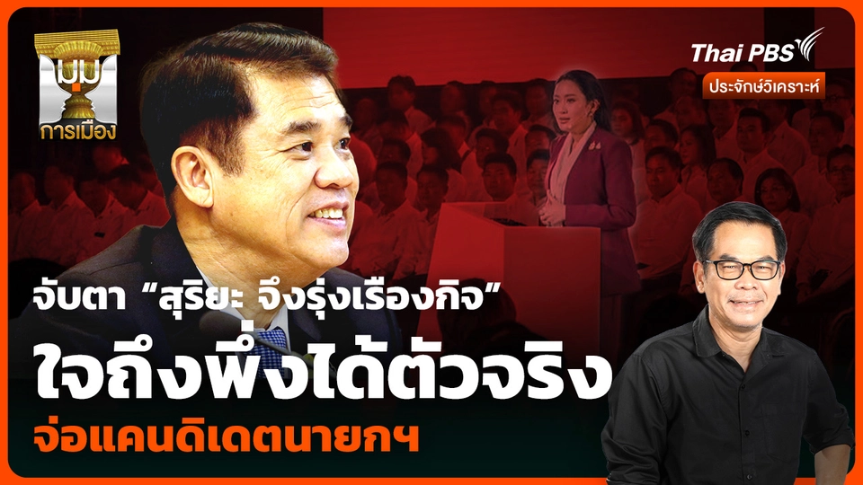 จับตา “สุริยะ จึงรุ่งเรืองกิจ” ใจถึงพึ่งได้ตัวจริง จ่อแคนดิเดตนายกฯ