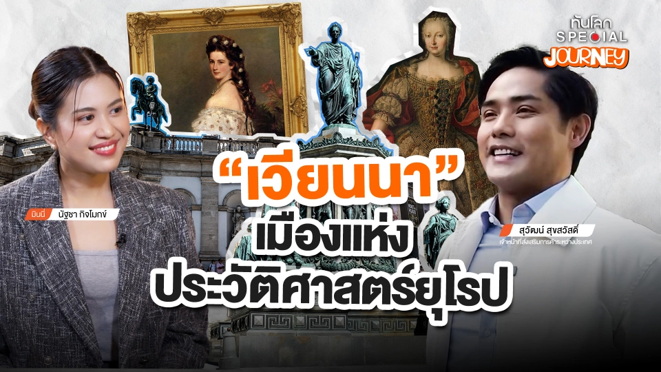 "เวียนนา" เมืองแห่งประวัติศาสตร์โลก