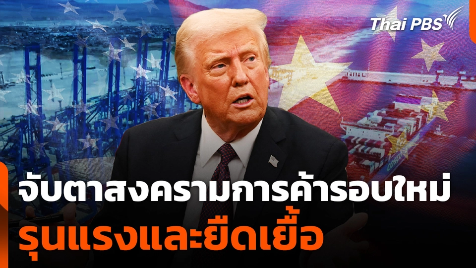 "คลัง" จับตาสงครามการค้ารอบใหม่รุนแรงและยืดเยื้อ