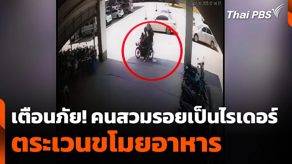 เตือนภัย! คนสวมรอยเป็น "ไรเดอร์" ตระเวนขโมยอาหาร