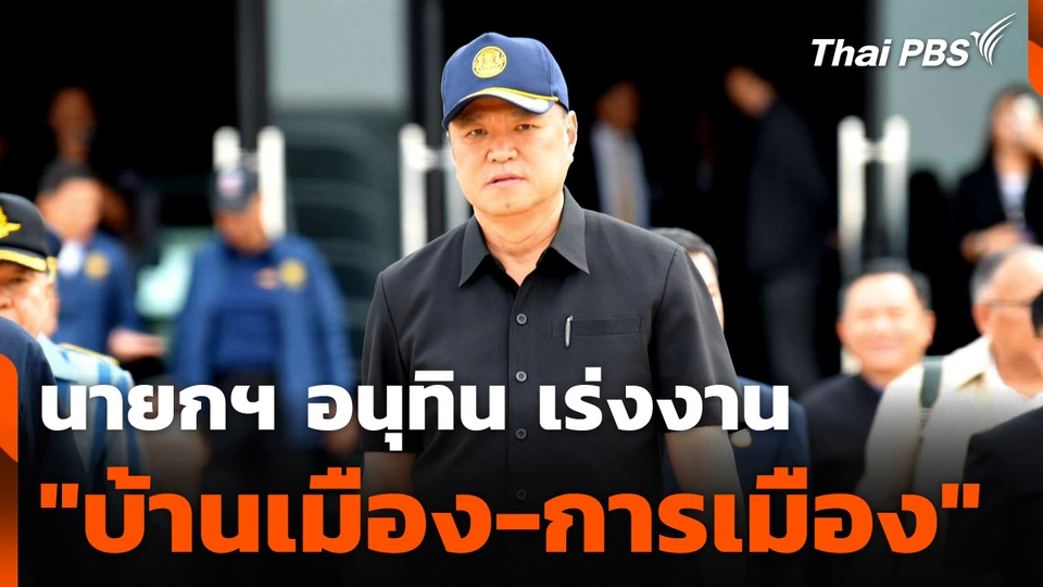 นายกฯ อนุทิน เร่งเครื่อง “บ้านเมือง–การเมือง”