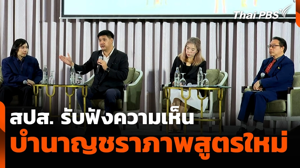 สปส. รับฟังความเห็น บำนาญชราภาพสูตรใหม่