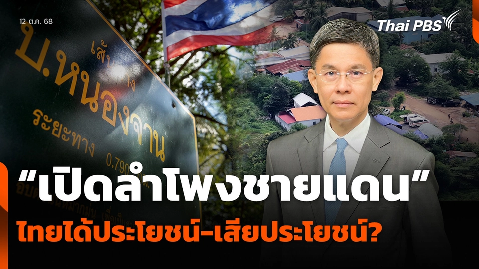 “เปิดลำโพงชายแดน” ไทยได้ประโยชน์-เสียประโยชน์?