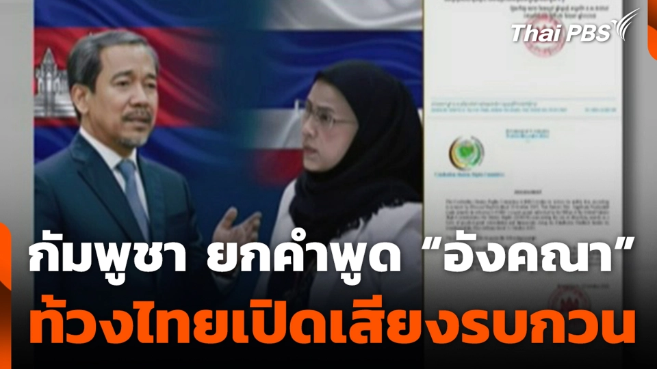กัมพูชา ยกคำพูด “อังคณา” ท้วงไทยเปิดเสียงรบกวน