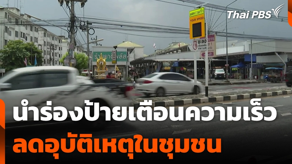 นำร่องป้ายเตือนความเร็ว ลดอุบัติเหตุในชุมชน