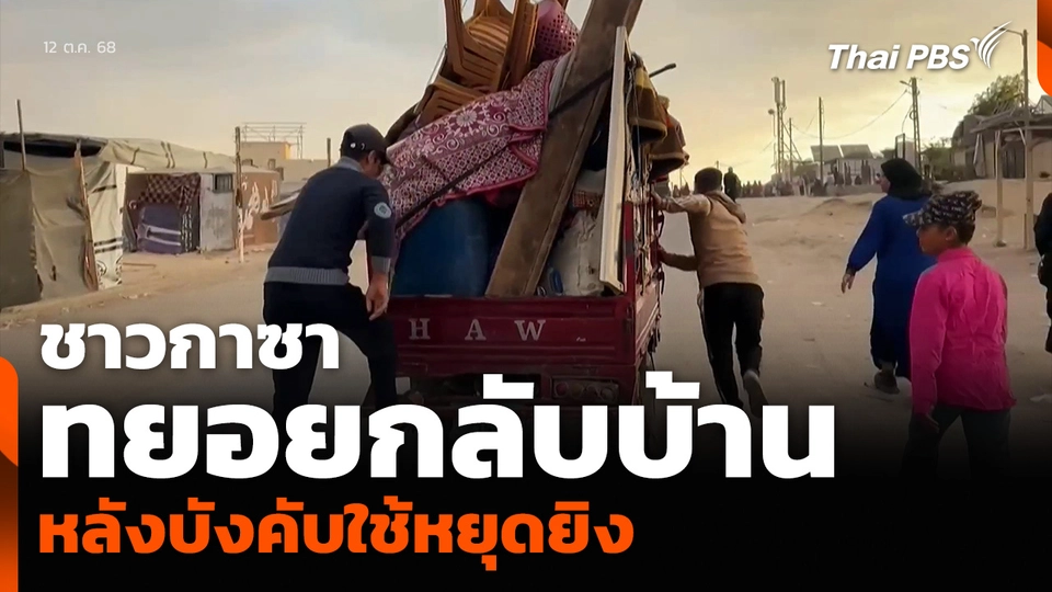 ชาวกาซา ทยอยกลับบ้าน หลังบังคับใช้หยุดยิง
