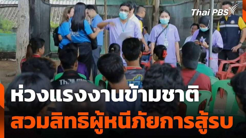 ห่วงแรงงานข้ามชาติ สวมสิทธิผู้หนีภัยการสู้รบ