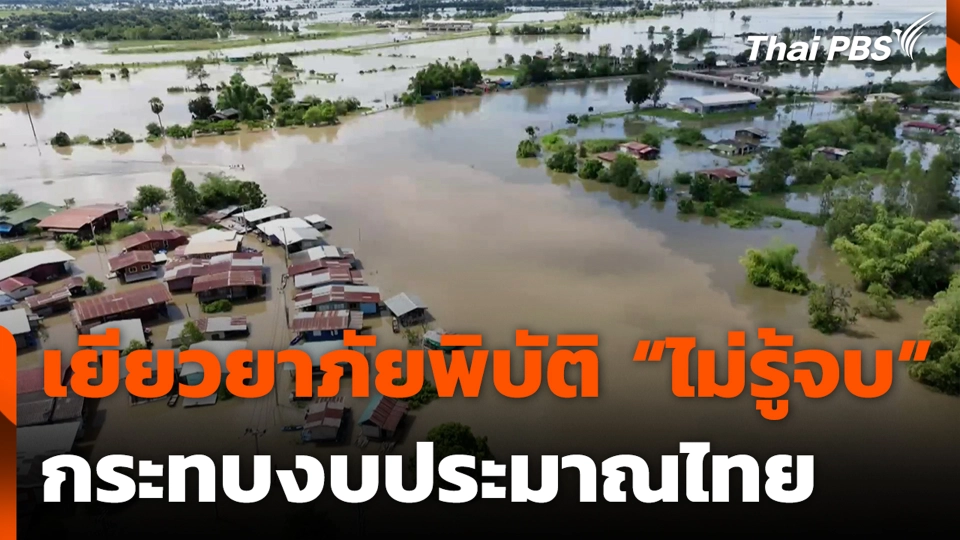 เยียวยาภัยพิบัติ "ไม่รู้จบ" กระทบงบประมาณไทย