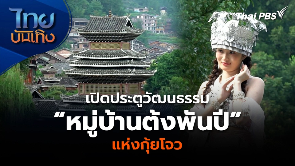 เปิดประตูวัฒนธรรม “หมู่บ้านต้งพันปี” แห่งกุ้ยโจว