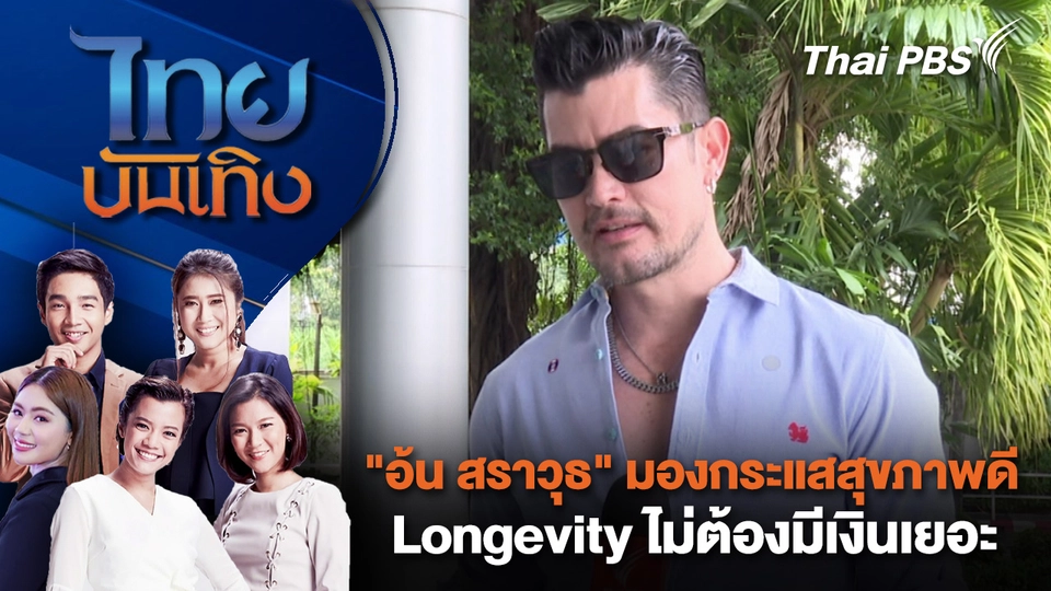 "อ้น สราวุธ" มองกระแสสุขภาพดี Longevity ไม่ต้องมีเงินเยอะ | ไทยบันเทิง | 11 ต.ค. 68