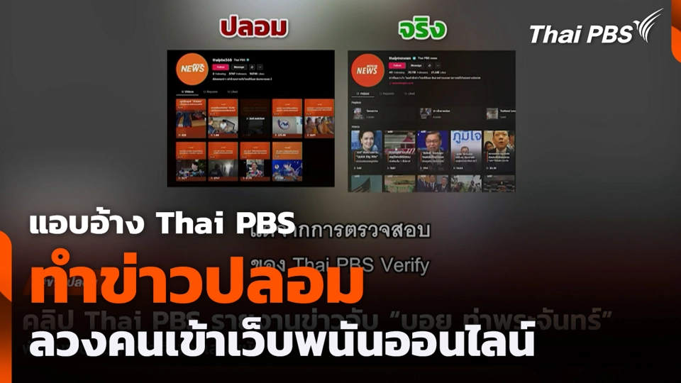 แอบอ้าง Thai PBS ทำข่าวปลอม ลวงคนเข้าเว็บพนันออนไลน์